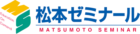 松本ゼミナール